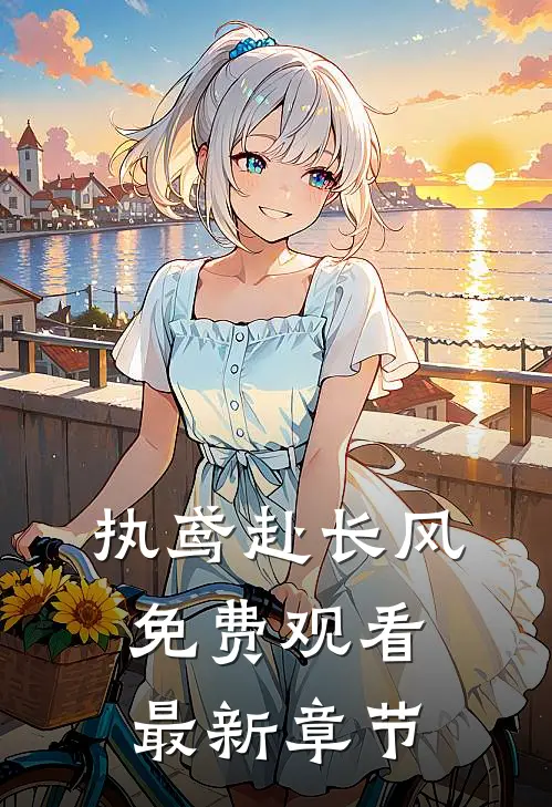 执鸢赴长风免费观看最新章节