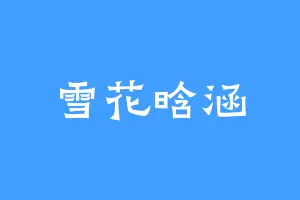 雪花晗涵
