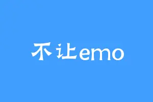 不让emo