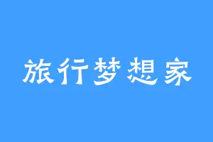 旅行梦想家