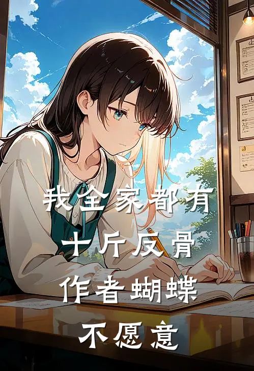 我全家都有十斤反骨,作者蝴蝶不愿意