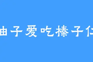 柚子爱吃榛子仁