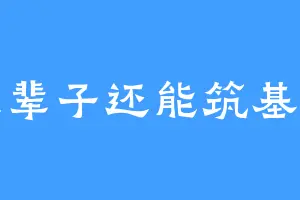 这辈子还能筑基吗