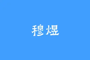 穆煜