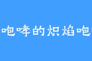 小声咆哮的炽焰咆哮虎
