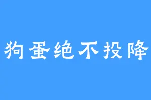 狗蛋绝不投降