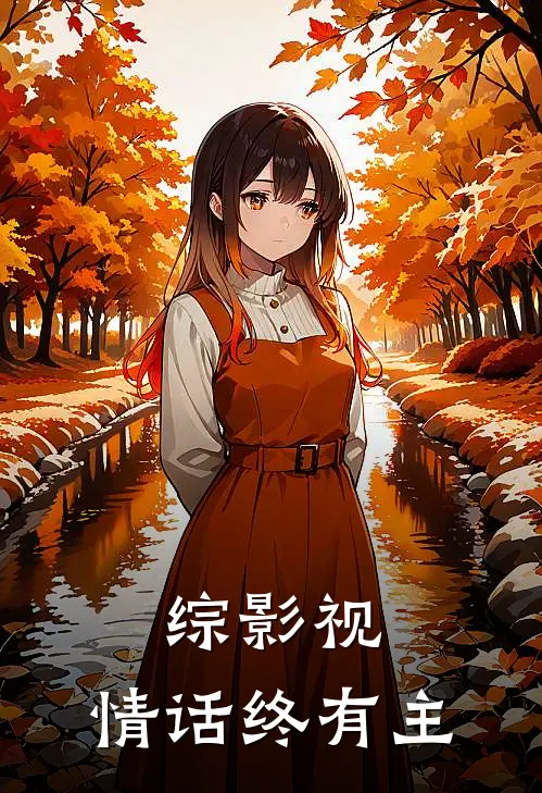 综影视：情话终有主宫远徵宫尚角完整版在线阅读_宫远徵宫尚角完整版阅读