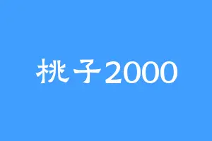 桃子2000
