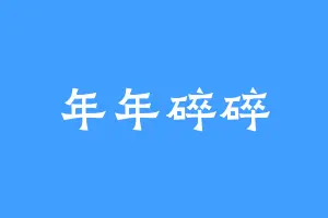 年年碎碎
