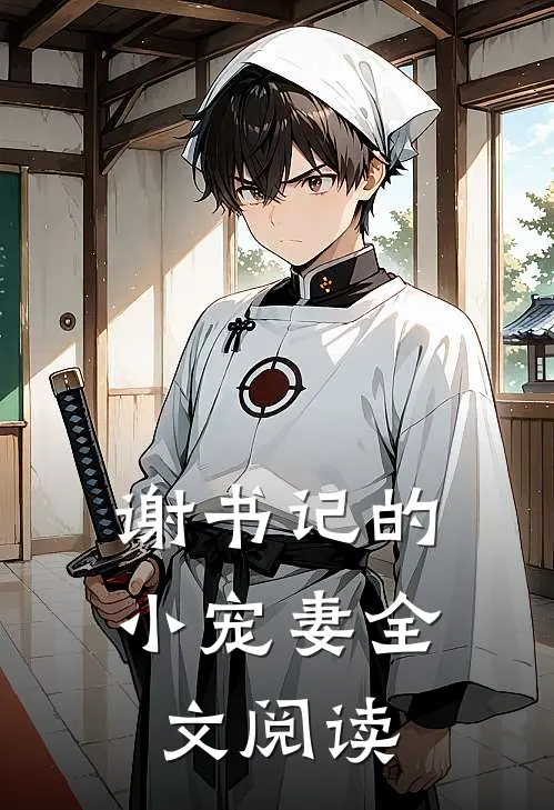 谢书记的小宠妻全文阅读