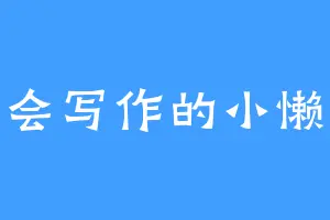 不会写作的小懒猫