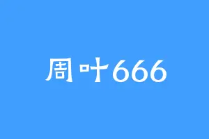 周叶666