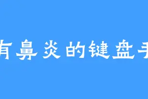 有鼻炎的键盘手