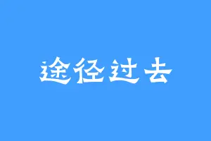 途径过去