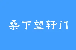 桑下望轩门