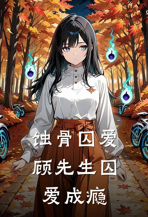 蚀骨囚爱：顾先生囚爱成瘾(苏晚顾言深)热门小说_《蚀骨囚爱：顾先生囚爱成瘾》最新章节在线阅读