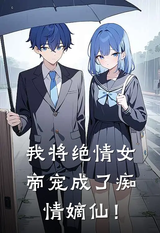 我将绝情女帝宠成了痴情嫡仙！(秦远星瑶)热门小说阅读_全文免费阅读我将绝情女帝宠成了痴情嫡仙！秦远星瑶