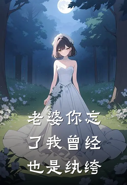 老婆你忘了我曾经也是纨绔苏柔孙浩最新免费小说_免费完本小说老婆你忘了我曾经也是纨绔苏柔孙浩