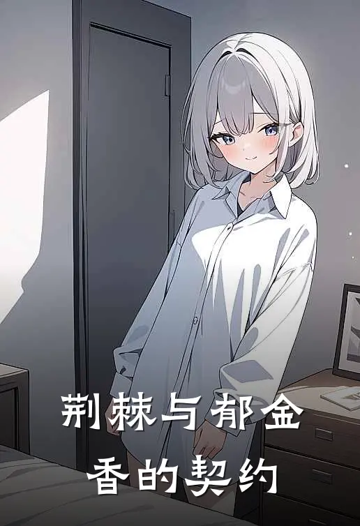 荆棘与郁金香的契约