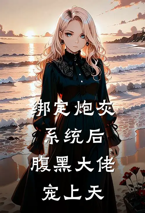 绑定炮灰系统后，腹黑大佬宠上天洛瑶洛云逸完结小说_免费小说在线看绑定炮灰系统后，腹黑大佬宠上天洛瑶洛云逸