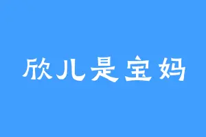 欣儿是宝妈