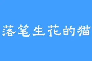 落笔生花的猫