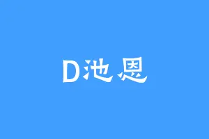 D池恩