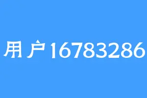 用户16783286