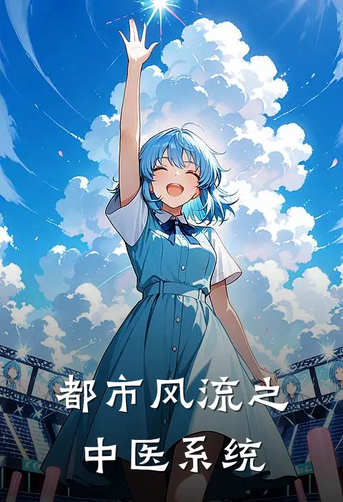 都市风流之中医系统
