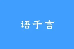 语千言