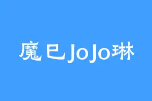 魔巳JoJo琳