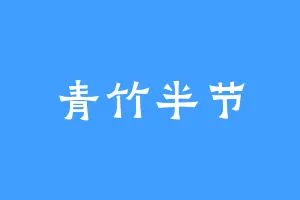 青竹半节