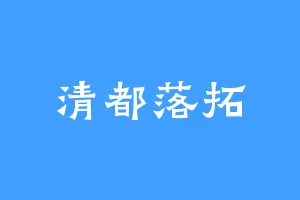 清都落拓