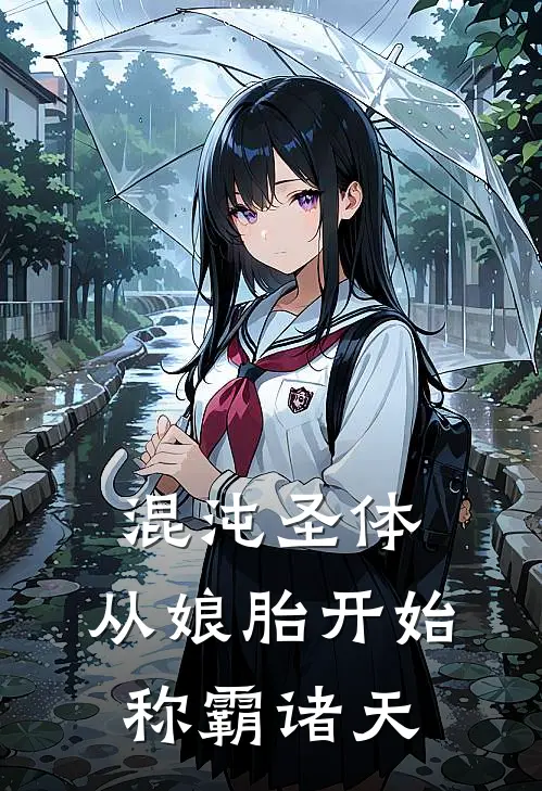 混沌圣体，从娘胎开始称霸诸天