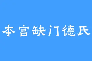 本宫缺门德氏
