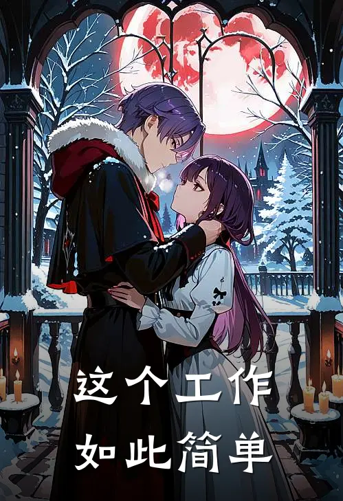 这个工作如此简单