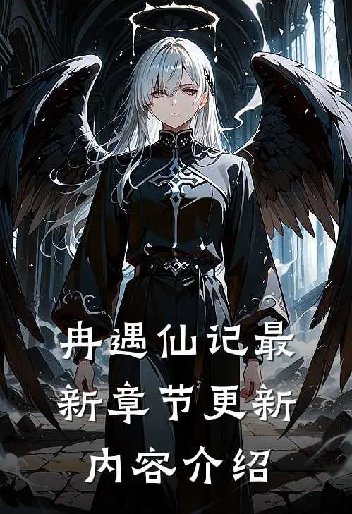 冉遇仙记最新章节更新内容介绍