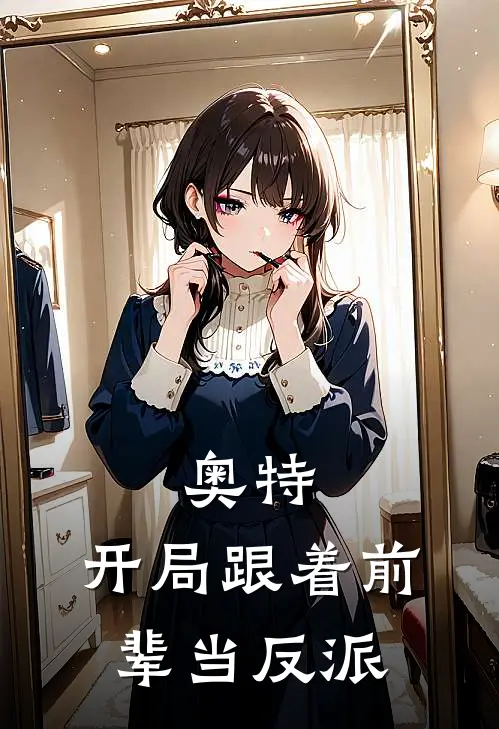 奥特：开局跟着前辈当反派