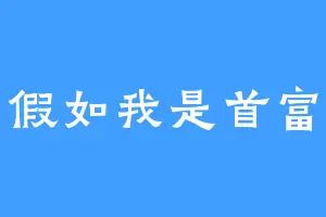 假如我是首富