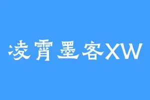 凌霄墨客XW