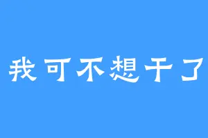 我可不想干了