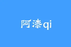 阿漆qi