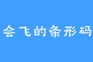 会飞的条形码