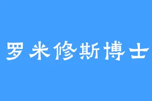 罗米修斯博士