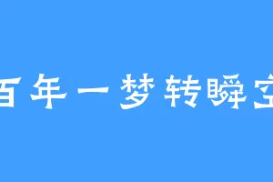 百年一梦转瞬空