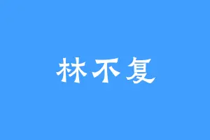 林不复