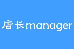 店长manager