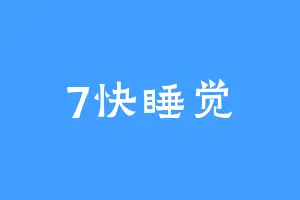 7快睡觉