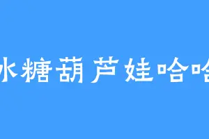 冰糖葫芦娃哈哈