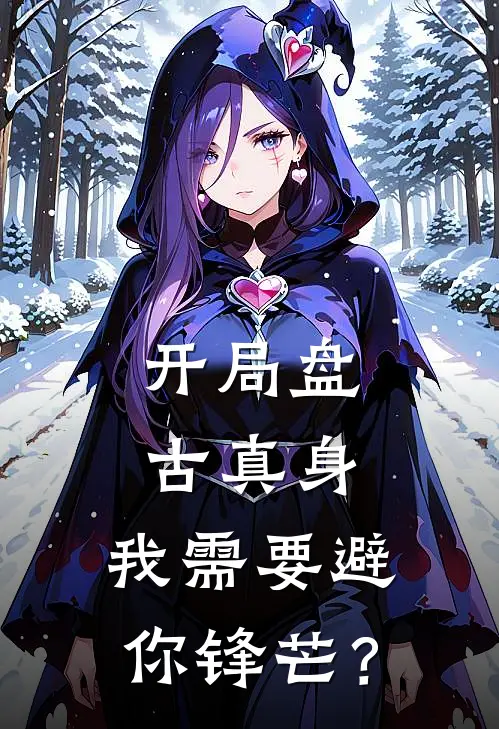 开局盘古真身，我需要避你锋芒？林渊胡光明小说免费阅读无弹窗_完结版小说全文免费阅读开局盘古真身，我需要避你锋芒？(林渊胡光明)